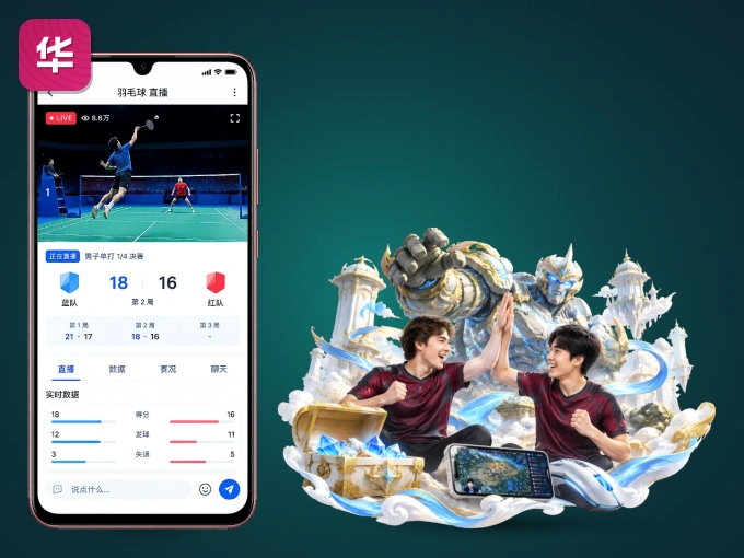 下载华体会 APP，随时开启精彩观赛