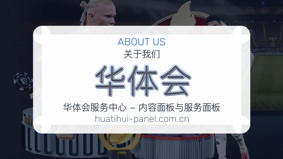 华体会体育周边服务介绍